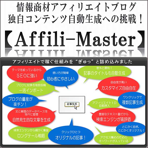 【割引】情報商材アフィリエイトブログ記事自動生成ツール【Affili-Master】,キャッシュバック,激安,レビュー,検証,徹底評価,口コミ,情報商材,豪華特典,評価,