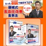 【高血圧】薬も運動も不要、食事だけで血圧を下げる藤城式食事法DVD。たったの3日でも血圧が下がっていきます。改善しなければ100%返金。(DVD付き),激安,キャッシュバック,豪華特典付！