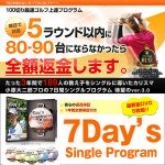 ゴルフ7日間シングルプログラム,激安,キャッシュバック,豪華特典付！