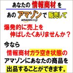 情報商材をあの巨大市場『アマゾン』で販売する方法