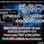 逆転FX“Trend Getter”,レビュー,徹底検証,評価,評判,情報商材,激安,キャッシュバック,豪華特典付