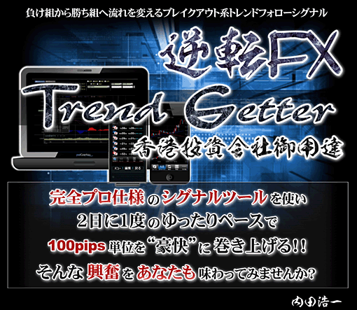 逆転FX“Trend Getter”,レビュー,徹底検証,評価,評判,情報商材,激安,キャッシュバック,豪華特典付