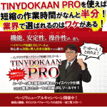 【大幅バージョンアップ！】稼げる装置搭載！新しい短縮URL作成＆管理ツール。「tinydokaanpro（タイニードカーン・プロ）」 ,激安,キャッシュバック,豪華特典付！