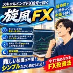旋風FX,レビュー,検証,徹底評価,口コミ,情報商材,豪華特典,評価,キャッシュバック,激安