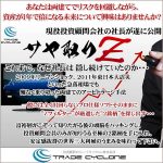 「サヤ取りＺ」（1ヵ月間ライセンス自動更新）