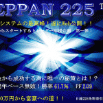 １０万円が１年で１００万円！の秘密！？日経２２５トレードシステム『ＴＥＰＰＡＮ２２５』ＴＳ－ＳＷ１,レビュー,徹底検証,評価,評判,情報商材,激安,キャッシュバック,豪華特典付