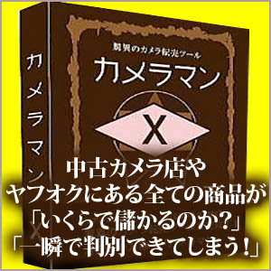 【カメラ転売　カメラマン X】,レビュー,検証,徹底評価,口コミ,情報商材,豪華特典,評価,キャッシュバック,激安