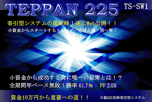 １０万円が１年で１００万円！の秘密！？日経２２５トレードシステム『ＴＥＰＰＡＮ２２５』ＴＳ－ＳＷ１,レビュー,徹底検証,評価,評判,情報商材,激安,キャッシュバック,豪華特典付