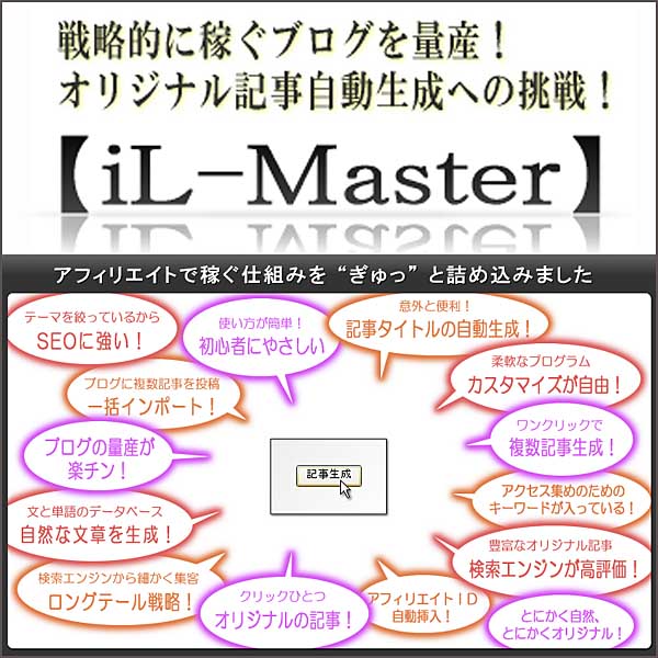 戦略的アフィリエイト ブログ記事自動生成ツール【iL-Master】