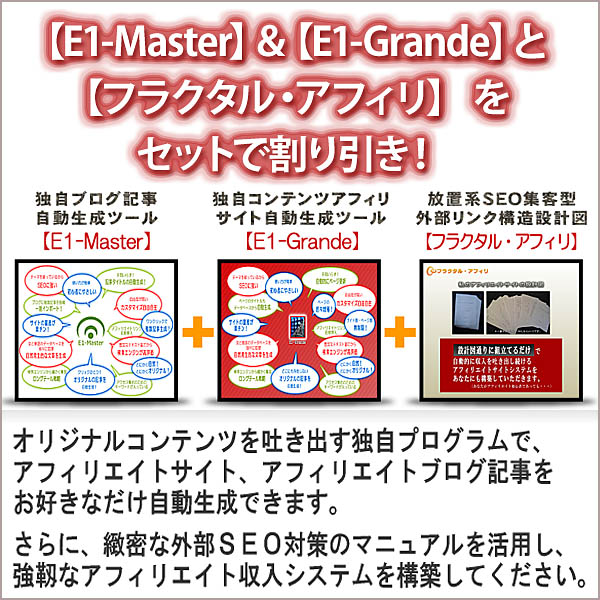 アフィリエイトサイト・ブログ記事自動生成ツール【E1-Master】＆【E1-Grande】と【フラクタル・アフィリ】 