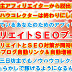 アフィリエイトＳＥＯブースター★山本寛太朗の稼げるブログ自動投稿・自動ＳＥＯ対策ツール,レビュー,徹底検証,評価,評判,情報商材,激安,キャッシュバック,豪華特典付