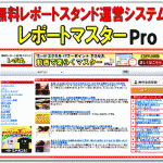 無料レポートスタンド運営システム！【レポートマスターPro】,レビュー,徹底検証,評価,評判,情報商材,激安,キャッシュバック,豪華特典付