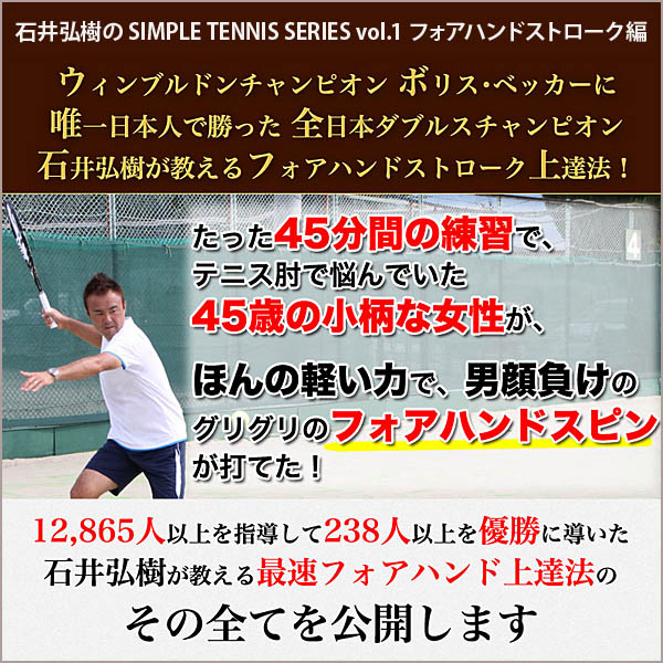 石井弘樹の SIMPLE TENNIS SERIES vol.1 フォアハンドストローク編