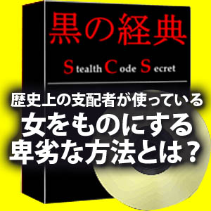 ■黒の経典SCS■歴史上の支配者が使っている女をものにする卑劣な方法とは？・・,レビュー,検証,徹底評価,口コミ,情報商材,豪華特典,評価,キャッシュバック,激安