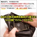 あなたの貧乏体質を根本から変える！９０日間”マイトレ”プログラム,レビュー,徹底検証,評価,評判,情報商材,激安,キャッシュバック,豪華特典付