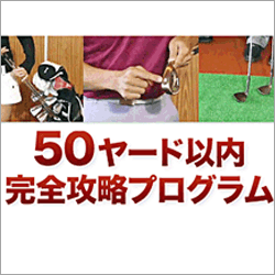 藤井誠の50ヤード以内完全攻略プログラム ～3打以内で上がるためのショートアイアンテクニック～ 【GFM0002】,激安・キャッシュバック・豪華特典付！