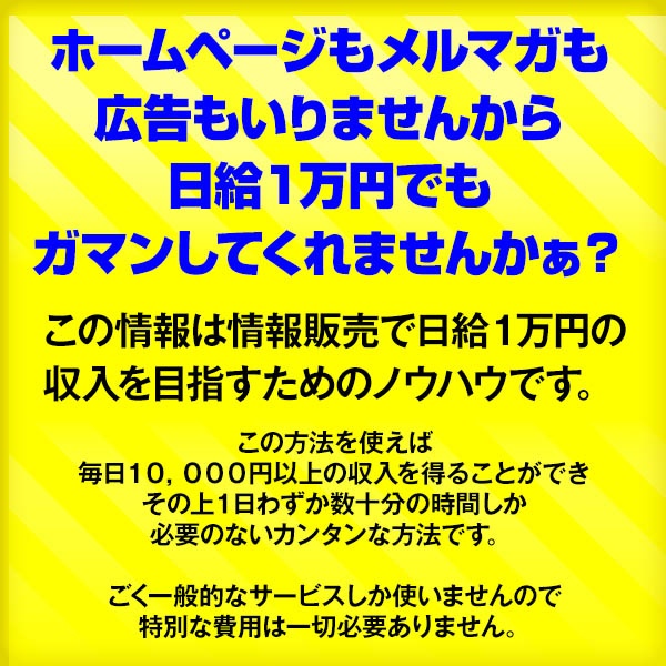 【期間限定販売】ホームページもメルマガも広告もいりませんから日給１万円でもガマンしてくれませんかぁ？,レビュー,徹底検証,評価,評判,情報商材,激安,キャッシュバック,豪華特典付