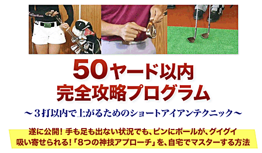 遂に公開！手も足も出ない状況でも、ピンにボールが、グイグイ吸い寄せられる！「8つの神技アプローチ」を、自宅でマスターする方法