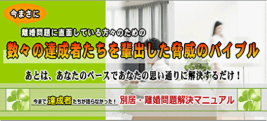 今まで達成者達が語らなかった！別居・離婚問題解決マニュアル,レビュー,検証,徹底評価,口コミ,情報商材,豪華特典,評価,キャッシュバック,激安