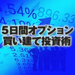「５日間オプション買い建て投資術」,レビュー,徹底検証,評価,評判,情報商材,激安,キャッシュバック,豪華特典付