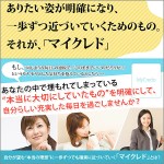 クレドの個人版。マイクレドのつくりかたDVD（My Credo）～ぶれない軸と自分らしさ～,レビュー,徹底検証,評価,評判,情報商材,激安,キャッシュバック,豪華特典付