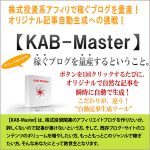 アフィリエイト ブログ記事自動生成ツール【KAB-Master】-株式投資系-,レビュー,検証,徹底評価,口コミ,情報商材,豪華特典,評価,キャッシュバック,激安