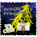 ライティングサクセスロード～アフィリエイトで１０００万円以上稼いだライティングの秘密～,激安,キャッシュバック,豪華特典付！