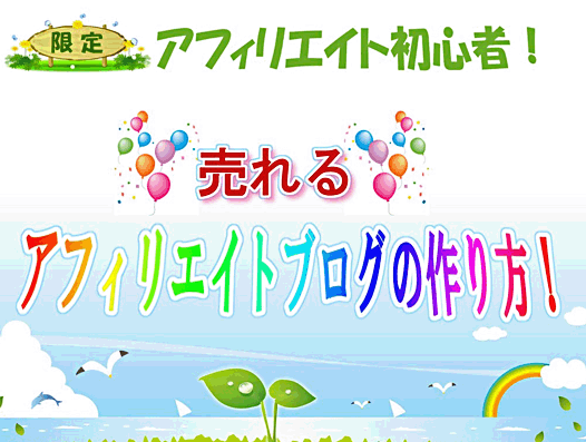 限定！アフィリエイト初心者　売れるアフィリエイトブログの作り方！,レビュー,徹底検証,評価,評判,情報商材,激安,キャッシュバック,豪華特典付