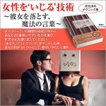 女性を‘いじる’技術 ――彼女を落とす、魔法の言葉