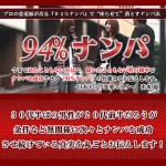 94%ナンパ 　>,激安,キャッシュバック,豪華特典付！