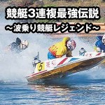【競艇3連複最強伝説】～波乗り競艇レジェンド～,レビュー,徹底検証,評価,評判,情報商材,激安,キャッシュバック,豪華特典付