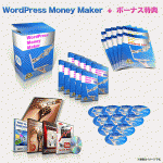 １日４０分×１０日間でワードプレスをマスターし、ネットで稼ぐ準備が整う！WordPress Money Maker,レビュー,徹底検証,評価,評判,情報商材,激安,キャッシュバック,豪華特典付