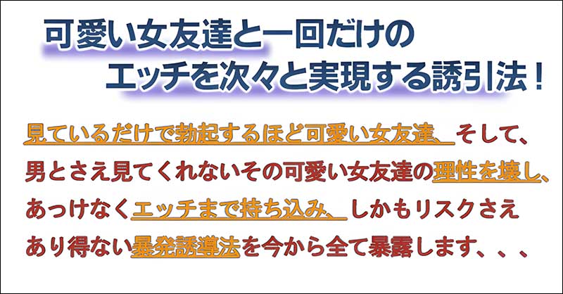 可愛い女友達と一回だけのエッチを次々と実現する誘引法！,レビュー,検証,徹底評価,口コミ,情報商材,豪華特典,評価,キャッシュバック,激安