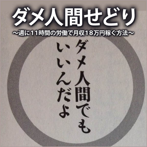 ダメ人間せどり　～週に１１時間の労働で月収１８万円稼ぐ方法～