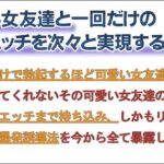 可愛い女友達と一回だけのエッチを次々と実現する誘引法！,レビュー,検証,徹底評価,口コミ,情報商材,豪華特典,評価,キャッシュバック,激安