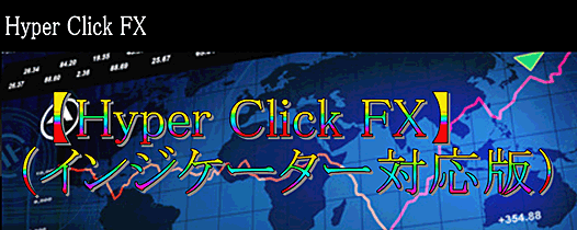 ◆【Hyper Click FX 】HyperClickセット◆（ＥＡ対応版＋インジケーター対応版）,激安,キャッシュバック,豪華特典付！