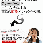 元国税調査官が教える知らないと損する節税対策マニュアル～アフィリエイター篇～,レビュー,徹底検証,評価,評判,情報商材,激安,キャッシュバック,豪華特典付