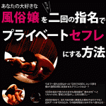 貴方の大好きなの風俗嬢をたった二回の指名だけでプライベートセフレにする方法！,レビュー,徹底検証,評価,評判,情報商材,激安,キャッシュバック,豪華特典付