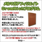 メルマガアフィリエイトＧｒｏｗＲｉｃｈプログラム,レビュー,徹底検証,評価,評判,情報商材,激安,キャッシュバック,豪華特典付