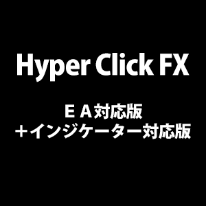 ◆【Hyper Click FX 】HyperClickセット◆（ＥＡ対応版＋インジケーター対応版）,レビュー,徹底検証,評価,評判,情報商材,激安,キャッシュバック,豪華特典付