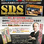 宮﨑正のSDS（スーパーディーリングスクール）,レビュー,徹底検証,評価,評判,情報商材,激安,キャッシュバック,豪華特典付