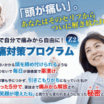 頭痛の痛みから自由に！頭痛改善のスペシャリストが公開する、頭痛対策プログラムレビュー,徹底検証,評価,評判,情報商材,激安,キャッシュバック,豪華特典付