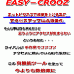 CROOZblog自動投稿ツール「EASY-CROOZ」,レビュー,徹底検証,評価,評判,情報商材,激安,キャッシュバック,豪華特典付