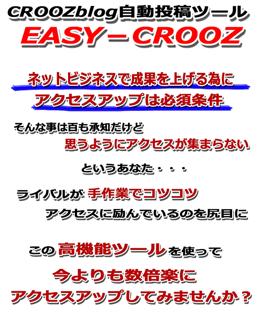 CROOZblog自動投稿ツール「EASY-CROOZ」,激安,キャッシュバック,豪華特典付！