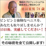 徳田重男の教える絶倫マニュアル・ＥＤ・中折れ・勃起不全・対策