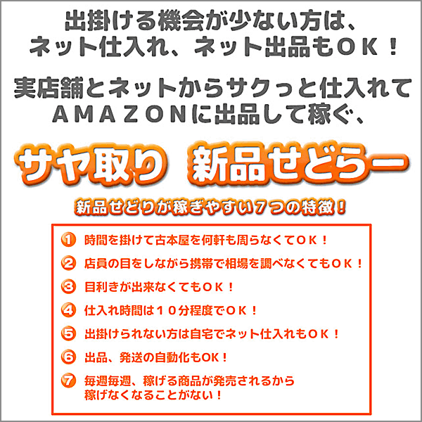 新品せどりツール！仕入れが簡単、店舗在庫の検索もＯＫ「サヤ取り新品せどらー」