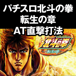 パチスロ北斗の拳・転生の章 AT直撃打法。今なら立ち回り打法+多機種の攻略法の特典付！,レビュー,徹底検証,評価,評判,情報商材,激安,キャッシュバック,豪華特典付