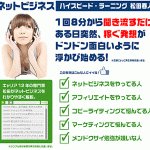 ネットビジネス・ハイスピード・ラーニングDVD - 好きな時間、自分のペース、自由なスタイルでネットビジネス、アフィリエイトビジネスを学んで下さい。,レビュー,徹底検証,評価,評判,情報商材,激安,キャッシュバック,豪華特典付