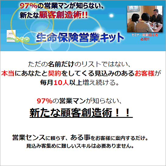 生命保険営業キット　あなただけの紹介入手方法,激安,キャッシュバック,豪華特典付！