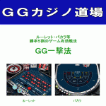 【ＧＧ一撃法】ルーレット・バカラ等勝率５割のゲーム有効戦法,レビュー,徹底検証,評価,評判,情報商材,激安,キャッシュバック,豪華特典付